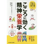 こころに効く精神栄養学―心の健康と食生活との深い関係! [単行本]