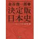 金谷俊一郎の決定版 日本史 [全集叢書]