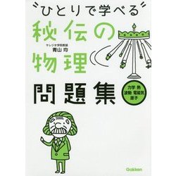 ひとりで学べる秘伝の物理問題集「力学・熱・波動・電磁気・原子」 [全集叢書]