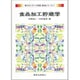 食品加工貯蔵学(新スタンダード栄養・食物シリーズ〈7〉) [全集叢書]