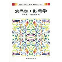 食品加工貯蔵学(新スタンダード栄養・食物シリーズ〈7〉) [全集叢書]