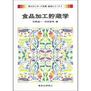食品加工貯蔵学(新スタンダード栄養・食物シリーズ〈7〉) [全集叢書]