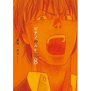 ピアノのムシ 8（芳文社コミックス） [コミック]