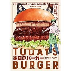 本日のバーガー 2（芳文社コミックス） [コミック]