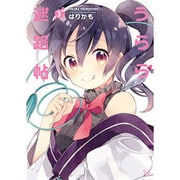 うらら迷路帖 3（まんがタイムKRコミックス） [コミック]