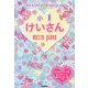 メゾピアノドリルコレクション 小1けいさん [全集叢書]