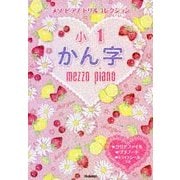 メゾピアノドリルコレクション 小1かん字 [全集叢書]