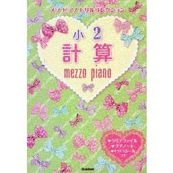 メゾピアノドリルコレクション 小2計算 [全集叢書]