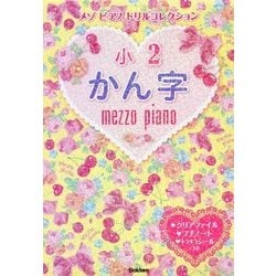 メゾピアノドリルコレクション 小2かん字 [全集叢書]