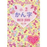 メゾピアノドリルコレクション 小2かん字 [全集叢書]