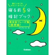 寝る前5分暗記ブック 英会話フレーズ集"基礎編" [単行本]