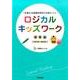 ロジカルキッズワーク 基礎編－一生使える論理的思考力が身につく! [単行本]