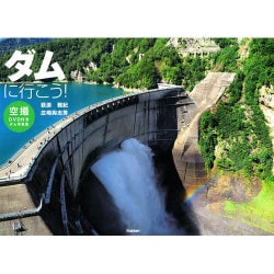 ダムに行こう!―空撮DVD付きダム写真集 [単行本]
