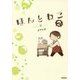 ほんとねこ〈2〉 [単行本]