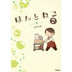 ほんとねこ〈2〉 [単行本]