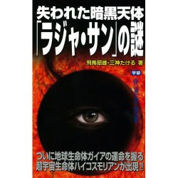 失われた暗黒天体「ラジャ・サン」の謎(ムー・スーパーミステリー・ブックス) [新書]