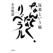 反米という病 なんとなく、リベラル [単行本]