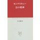 法の精神(中公クラシックス) [新書]