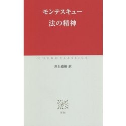 法の精神(中公クラシックス) [新書]