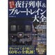 完全保存版 夜行列車&ブルートレイン大全 [単行本]
