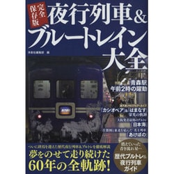 完全保存版 夜行列車&ブルートレイン大全 [単行本]