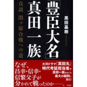 「豊臣大名」真田一族―真説 関ヶ原合戦への道 [単行本]