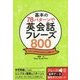 基本の78パターンで英会話フレーズ800 [単行本]