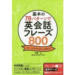 基本の78パターンで英会話フレーズ800 [単行本]