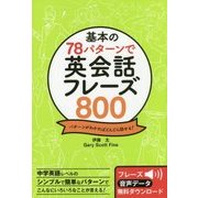 基本の78パターンで英会話フレーズ800 [単行本]