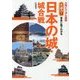大判ビジュアル図解 大迫力!写真と絵でわかる日本の城・城合戦 [単行本]