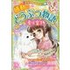ミラクルラブリー感動のどうぶつ物語 涙は宝物 [単行本]