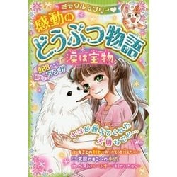 ミラクルラブリー感動のどうぶつ物語 涙は宝物 [単行本]