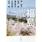 福島が日本を超える日 [単行本]
