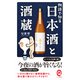物語で知る日本酒と酒蔵(イースト新書Q) [新書]