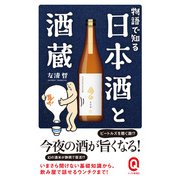 物語で知る日本酒と酒蔵(イースト新書Q) [新書]