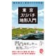 東京スリバチ地形入門(イースト新書Q) [新書]