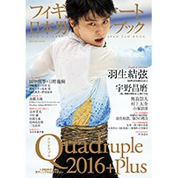 フィギュアスケート日本男子ファンブック Quadruple(クワドラプル)2016+Plus (SJセレクトムック) [ムックその他]