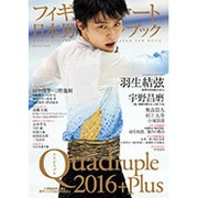 フィギュアスケート日本男子ファンブック Quadruple(クワドラプル)2016+Plus (SJセレクトムック) [ムックその他]
