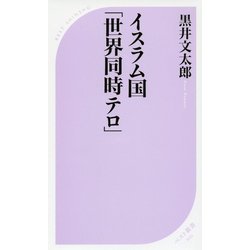 イスラム国「世界同時テロ」(ベスト新書) [新書]