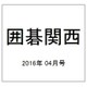 囲碁関西 2016年 04月号 [雑誌]