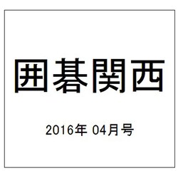 囲碁関西 2016年 04月号 [雑誌]
