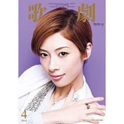歌劇 2016年 04月号 [雑誌]