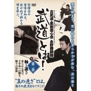 古武道・柔剣雷心会永野勝師範 武道とは! 2☆(DVD)☆