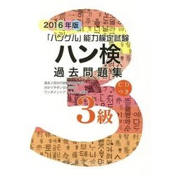 ハン検過去問題集3級〈2016年版〉 [単行本]