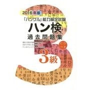 ハン検過去問題集3級〈2016年版〉 [単行本]