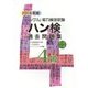 ハン検過去問題集4級〈2016年版〉 [単行本]