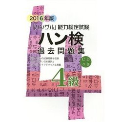 ハン検過去問題集4級〈2016年版〉 [単行本]