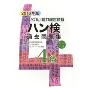 ハン検過去問題集4級〈2016年版〉 [単行本]