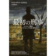 最初の刑事―ウィッチャー警部とロード・ヒル・ハウス殺人事件(ハヤカワ・ノンフィクション文庫) [文庫]