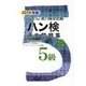 ハン検過去問題集5級〈2016年版〉 [単行本]